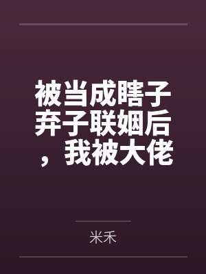 被当成瞎子弃子联姻后，我被大佬拿命娇养了封面