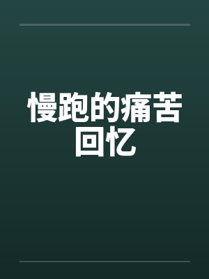 慢跑的痛苦回忆封面