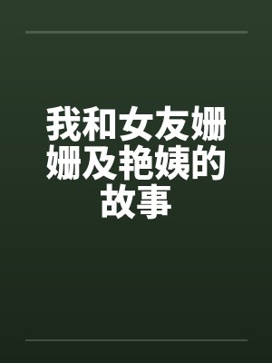 我和女友姗姗及艳姨的故事封面