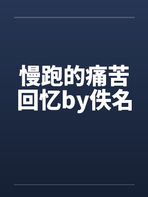 慢跑的痛苦回忆by佚名封面