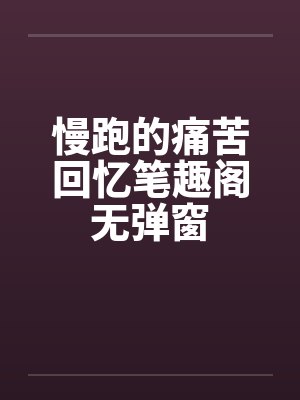 慢跑的痛苦回忆笔趣阁无弹窗封面