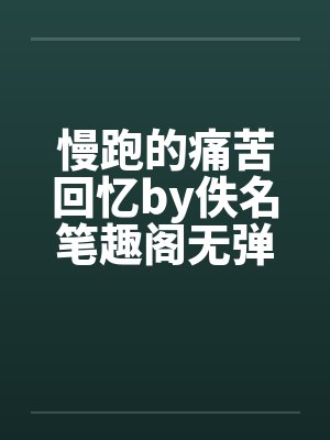 慢跑的痛苦回忆by佚名笔趣阁无弹窗封面