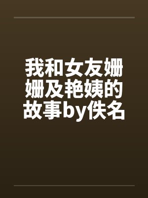 我和女友姗姗及艳姨的故事by佚名封面