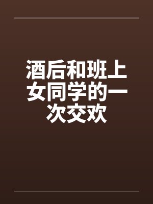 酒后和班上女同学的一次交欢封面