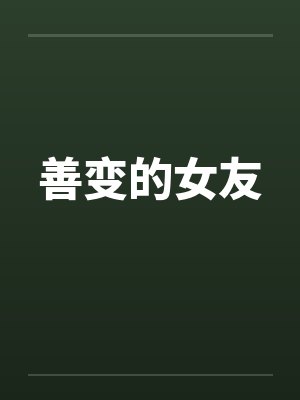 善变的女友封面