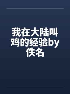 我在大陆叫鸡的经验by佚名封面