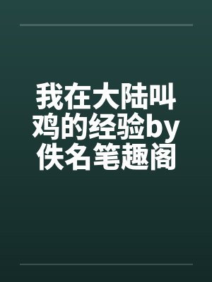 我在大陆叫鸡的经验by佚名笔趣阁无弹窗封面