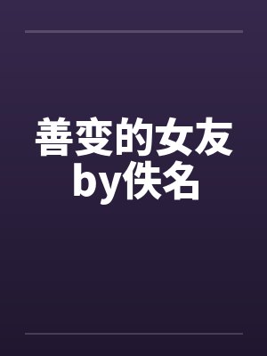 善变的女友by佚名封面