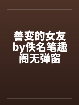 善变的女友by佚名笔趣阁无弹窗封面