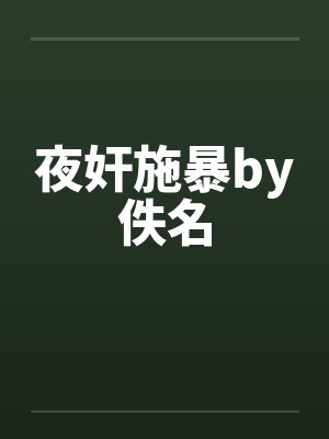夜奸施暴by佚名封面
