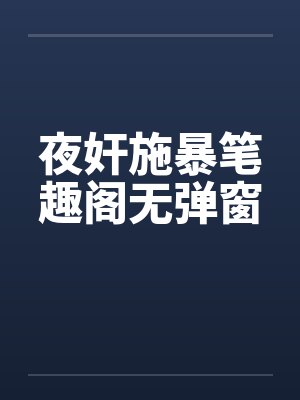 夜奸施暴笔趣阁无弹窗封面