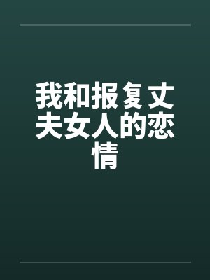 我和报复丈夫女人的恋情封面