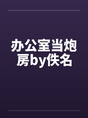 办公室当炮房by佚名封面