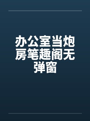 办公室当炮房笔趣阁无弹窗封面