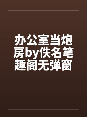 办公室当炮房by佚名笔趣阁无弹窗封面