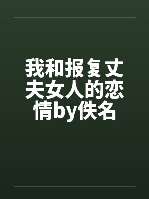 我和报复丈夫女人的恋情by佚名封面