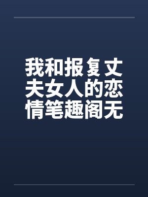 我和报复丈夫女人的恋情笔趣阁无弹窗封面