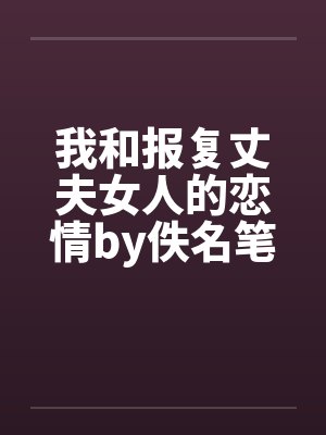 我和报复丈夫女人的恋情by佚名笔趣阁无弹窗封面