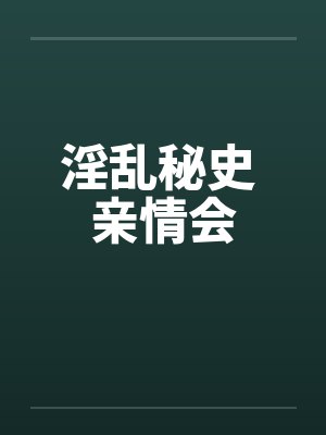 淫乱秘史 亲情会封面
