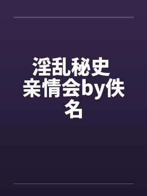 淫乱秘史 亲情会by佚名封面