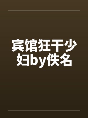 宾馆狂干少妇by佚名封面
