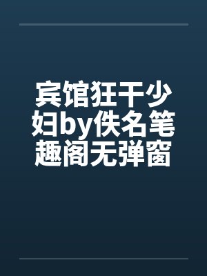 宾馆狂干少妇by佚名笔趣阁无弹窗封面