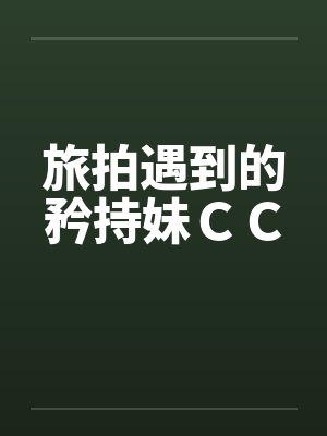 旅拍遇到的矜持妹ＣＣ封面