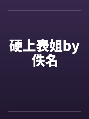 硬上表姐by佚名封面