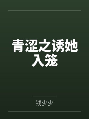 青涩之诱她入笼封面