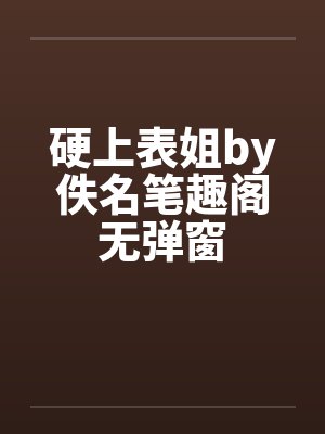 硬上表姐by佚名笔趣阁无弹窗封面