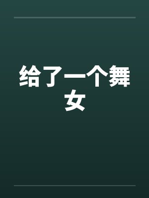 给了一个舞女封面