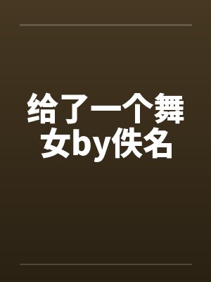 给了一个舞女by佚名封面