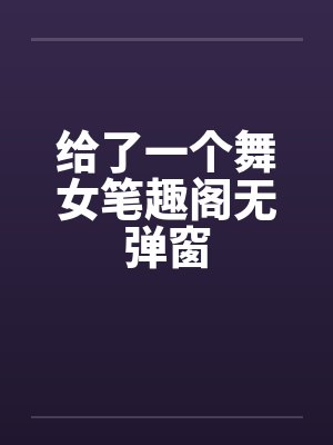 给了一个舞女笔趣阁无弹窗封面