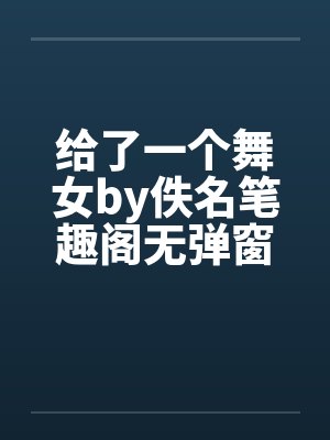 给了一个舞女by佚名笔趣阁无弹窗封面