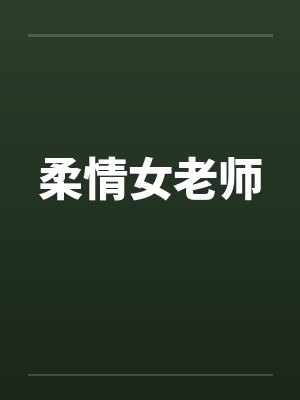 柔情女老师封面