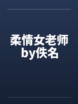 柔情女老师by佚名封面