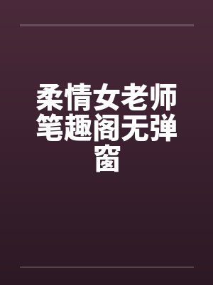 柔情女老师笔趣阁无弹窗封面