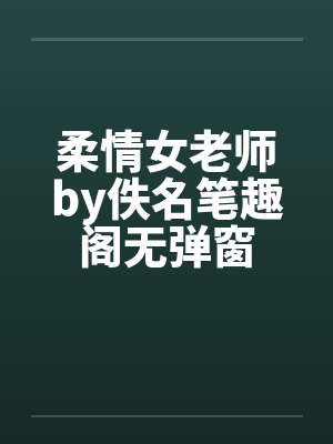 柔情女老师by佚名笔趣阁无弹窗封面
