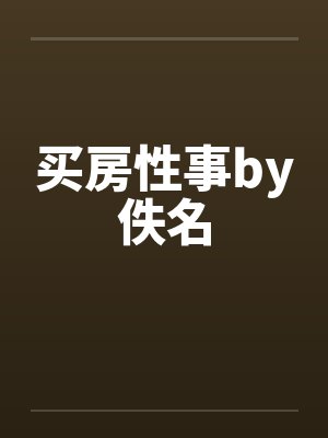买房性事by佚名封面