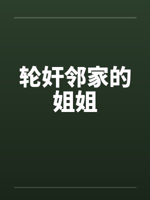 轮奸邻家的姐姐封面