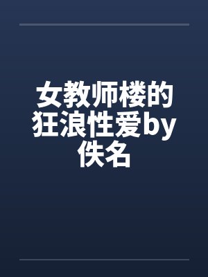 女教师楼的狂浪性爱by佚名封面