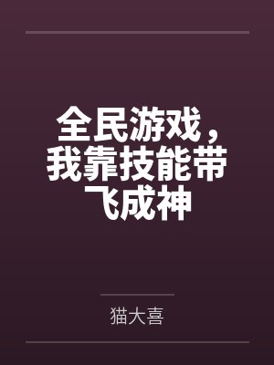 全民游戏,我靠技能带飞成神封面