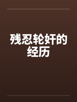 残忍轮奸的经历封面