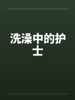 洗澡中的护士封面