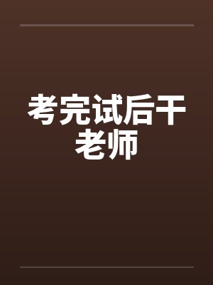 考完试后干老师封面