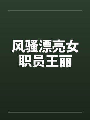 风骚漂亮女职员王丽封面