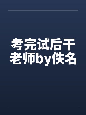 考完试后干老师by佚名封面