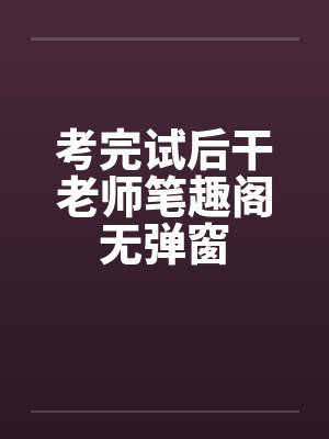 考完试后干老师笔趣阁无弹窗封面