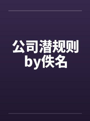公司潜规则by佚名封面