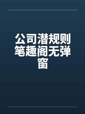 公司潜规则笔趣阁无弹窗封面